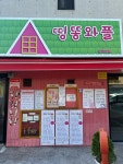 [띵똥와플 명지대점] 휴우일님의 리뷰 2024/11/4