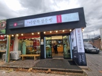 이상복 경주빵 본점 - 황리단길 경주빵 | 뽈레 Polle [이상복 경주빵 본점] 황리단길 경주빵 | 뽈레 Polle