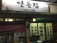 [안동집] 전경헌님의 추천 리뷰 2017/10/8