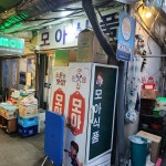 모아식품 - 을지로 가맥 | 뽈레 Polle [모아식품] 을지로 가맥 | 뽈레 Polle