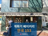 [안국 153] tastekim_v님의 좋음 포스트 2022/3/23