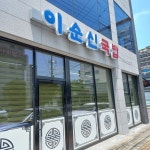 이순신국밥 - 거제도 한식 | 뽈레 Polle [이순신국밥] 거제도 한식 | 뽈레 Polle