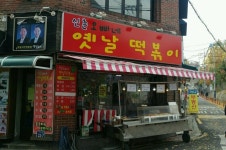 [신촌오빠네 옛날떡볶이] capriccio님의 좋음 리뷰 2018/11/11