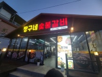 짱구네 숯불갈비 - 구례읍 고깃집 | 뽈레 Polle [짱구네 숯불갈비] 구례읍 고깃집 | 뽈레 Polle