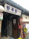 [한옥집 김치찜 서대문본점] 호섭이님의 별로 포스트 2019/10/23
