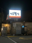 덕붕뽈살 덕소본점 - 와부읍 고깃집 | 뽈레 Polle [덕붕뽈살 덕소본점] 와부읍 고깃집 | 뽈레 Polle