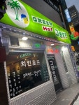 [그린 호프] 우미코님의 좋음 리뷰 2022/11/7