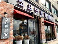 [소요단팥빵] 따뜻해님의 추천 포스트 2021/1/31
