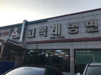 [고복수 평양냉면] 얄리님의 좋음 리뷰 2018/10/20