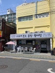 [고모네 원조 콩탕 황태탕] 듬직한만두님의 추천 리뷰 2023/5/20