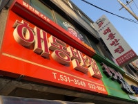 [해동반점] 맛 중위님의 추천 포스트 2022/3/29