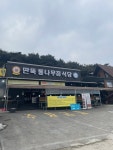 [딴뚝 통나무집 식당] 쵸체키릿님의 추천 리뷰 2023/1/5