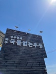 [송우현의 파주 국물 없는 우동] 다이애나님의 좋음 포스트 2022/4/16