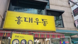 [홍대우동] 보증서지말자님의 좋음 포스트 2023/10/22