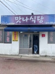 [맛나식당] 권오찬님의 리뷰 2025/5/18