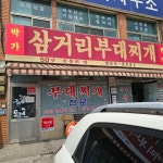 [박가 삼거리 부대찌개] 엘리언니님의 리뷰 2024/7/13