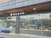 향촌 순두부 - 낙양동 두부요리 | 뽈레 Polle [향촌 순두부] 낙양동 두부요리 | 뽈레 Polle