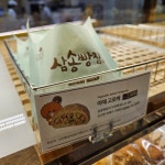 [삼송빵집 강남 양재점] 외하님의 리뷰 2025/11/26