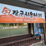 [장군 시오야끼 본점직영점] 노란토끼님의 좋음 리뷰 2023/6/16