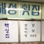 [해성횟집] 올리뷰님의 추천 리뷰 2018/2/2