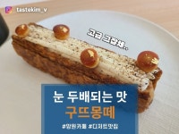 [구뜨몽떼] tastekim_v님의 추천 리뷰 2024/3/3