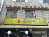 [약수순대국] stranger님의 좋음 포스트 2022/7/12
