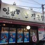 [장군집 양평동본점] 엘리언니님의 추천 리뷰 2022/8/5