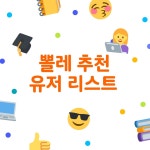 [뽈레팀] 뽈레님의 포스트 2023/3/10