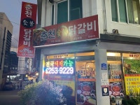 [춘천 숯불닭갈비 중앙로점] zerocoke님의 추천 리뷰 2022/10/10