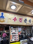 [수진분식 성남중앙지하쇼핑몰점] 서믈리에님의 추천 리뷰 2024/4/3