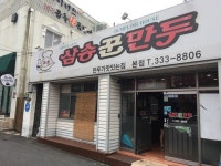 [삼송 꾼만두 영천본점] 백수님의 리뷰 2017/10/14