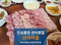 [선어마을] tastekim_v님의 추천 포스트 2024/2/7