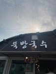 [뚝방국수] 쵸체키릿님의 리뷰 2024/8/21