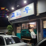 [고바우 식당] 푸슈님의 추천 리뷰 2021/8/12