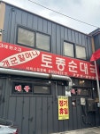 [양평 개군할머니 토종순대국] 냠쩝챱호록님의 리뷰 2025/1/28