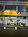 두레박돈가스 - 감포읍 한식 | 뽈레 Polle [두레박돈가스] 감포읍 한식 | 뽈레 Polle