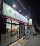 최복금냉면양고기 월배점 - 진천동 양꼬치 | 뽈레 Polle [최복금냉면양고기 월배점] 진천동 양꼬치 | 뽈레 Polle