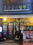 [마포왕갈비 잡부구이] 박반짝님의 리뷰 2024/3/21
