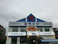 동해수산 - 방학동 횟집 | 뽈레 Polle [동해수산] 방학동 횟집 | 뽈레 Polle