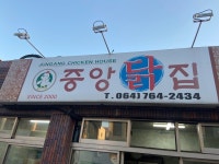 [중앙 닭집] 니예몬님의 추천 리뷰 2021/11/24