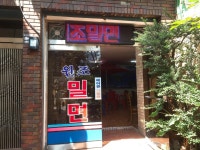 [원조 밀면] 권오찬님의 추천 포스트 2018/7/13