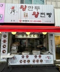 수경 왕만두 왕찐빵 - 본오동 만두 | 뽈레 Polle [수경 왕만두 왕찐빵] 본오동 만두 | 뽈레 Polle