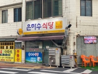 은하수식당 - 삼덕동3가 고깃집 | 뽈레 Polle [은하수식당] 삼덕동3가 고깃집 | 뽈레 Polle