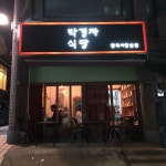 나만의 맛집 지도, 뽈레 [박경자식당] 샤오마이님이 작성 2018/10/8