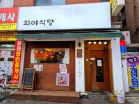 희야식당 - 성남동 한식 | 뽈레 Polle [희야식당] 성남동 한식 | 뽈레 Polle