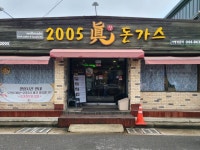 [2005 진돈가스] 슈비듀비님의 리뷰 2024/8/24