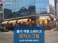 [양키스 그릴 신당점] tastekim_v님의 추천 리뷰 2023/12/10