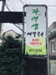 자연샘 식당 - 양양읍 한식 | 뽈레 Polle [자연샘 식당] 양양읍 한식 | 뽈레 Polle
