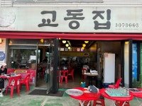 [교동집] 맛 중위님의 리뷰 2024/6/5