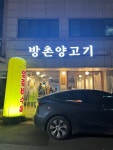 [방촌양고기 수원영통점] 솜글님의 추천 리뷰 2023/2/28